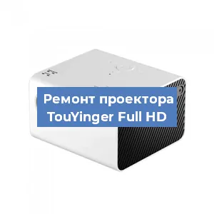 Замена светодиода на проекторе TouYinger Full HD в Воронеже